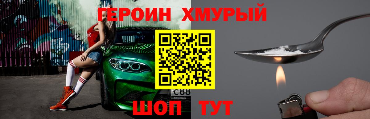 ГЕРОИН  ГЕРОИН хмурый  Вход с VPN  Туапсе 